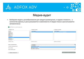 • Выбираем модель ценообразования для каждого размещения, и задаем стоимость… а
количество единиц и цена указываются в зависимости от медиа-плана и рассчитываются
автоматически
Медиа-аудит
 
