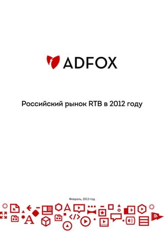 Российский рынок RTB в 2012 году




            Февраль, 2013 год
 