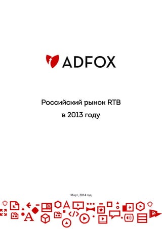 Российский рынок RTB
в 2013 году
Март, 2014 год
 