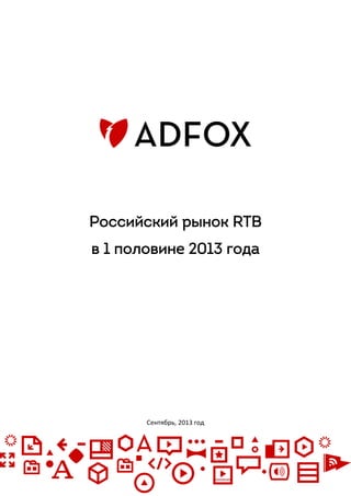 Российский рынок RTB
в 1 половине 2013 года
Сентябрь, 2013 год
 