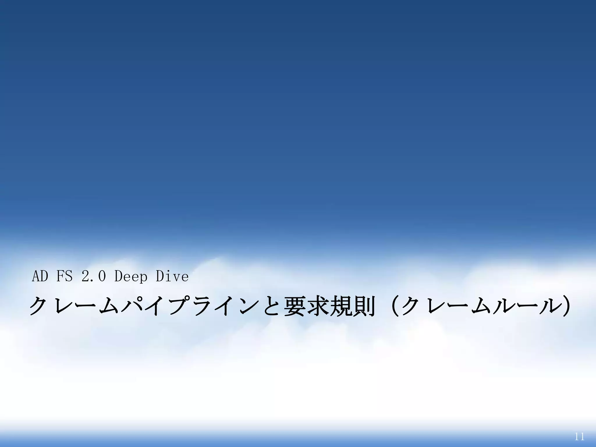 AD FS 2.0 Deep Dive
クレームパイプラインと要求規則（クレームルール）




                       11
 