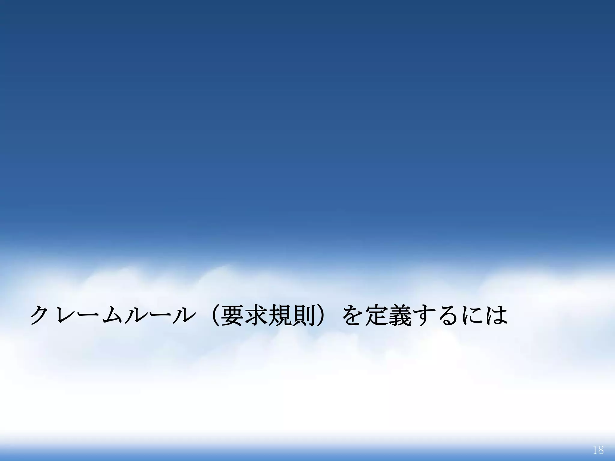 クレームルール（要求規則）を定義するには




                       18
 