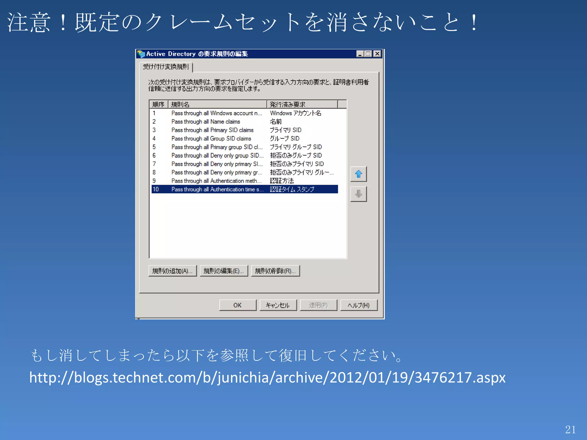 注意！既定のクレームセットを消さないこと！




 もし消してしまったら以下を参照して復旧してください。
 http://blogs.technet.com/b/junichia/archive/2012/01/19/3476217.aspx


                                                                       21
 
