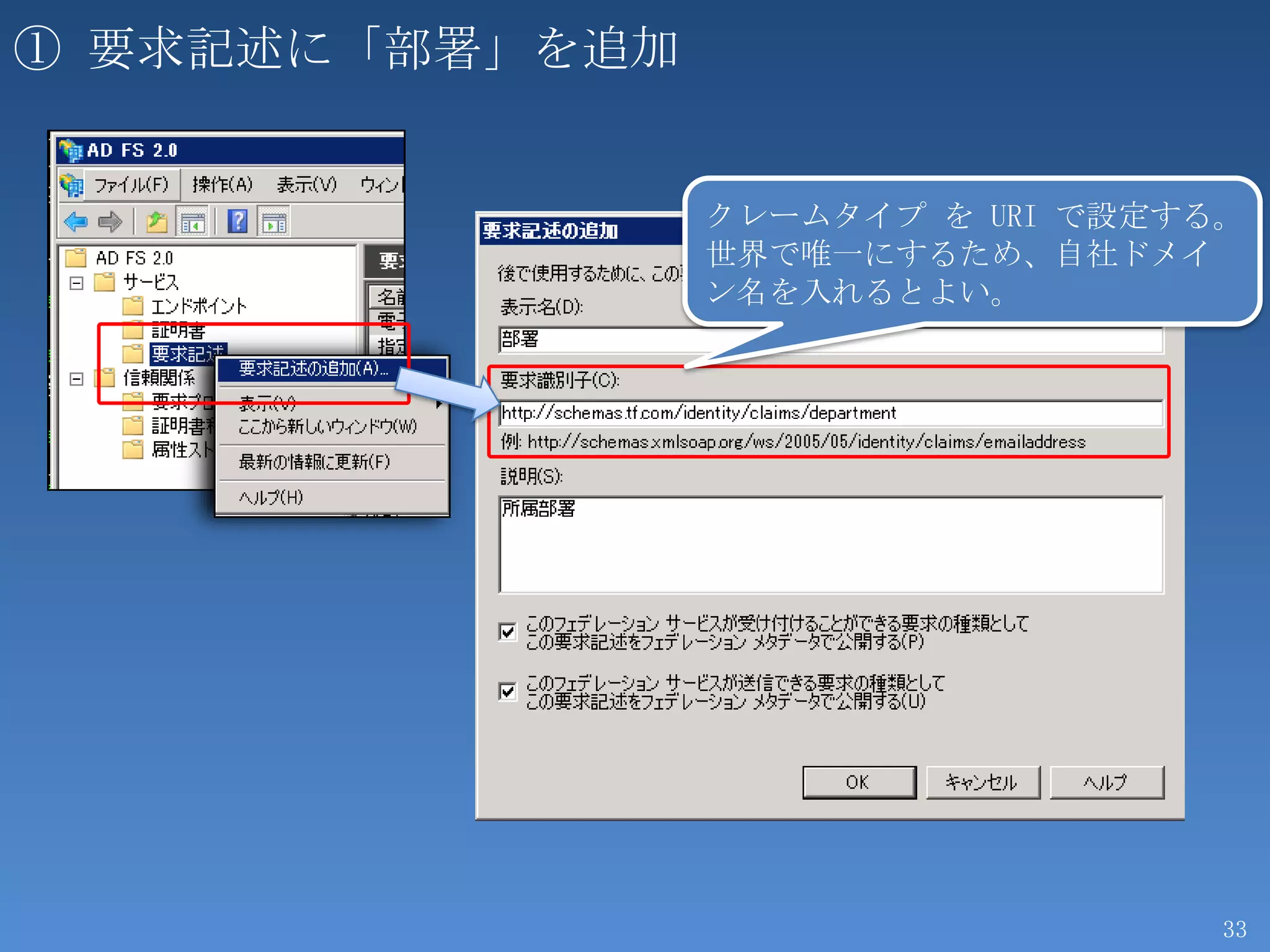 ① 要求記述に「部署」を追加


                 クレームタイプ を URI で設定する。
                 世界で唯一にするため、自社ドメイ
                 ン名を入れるとよい。




                                    33
 