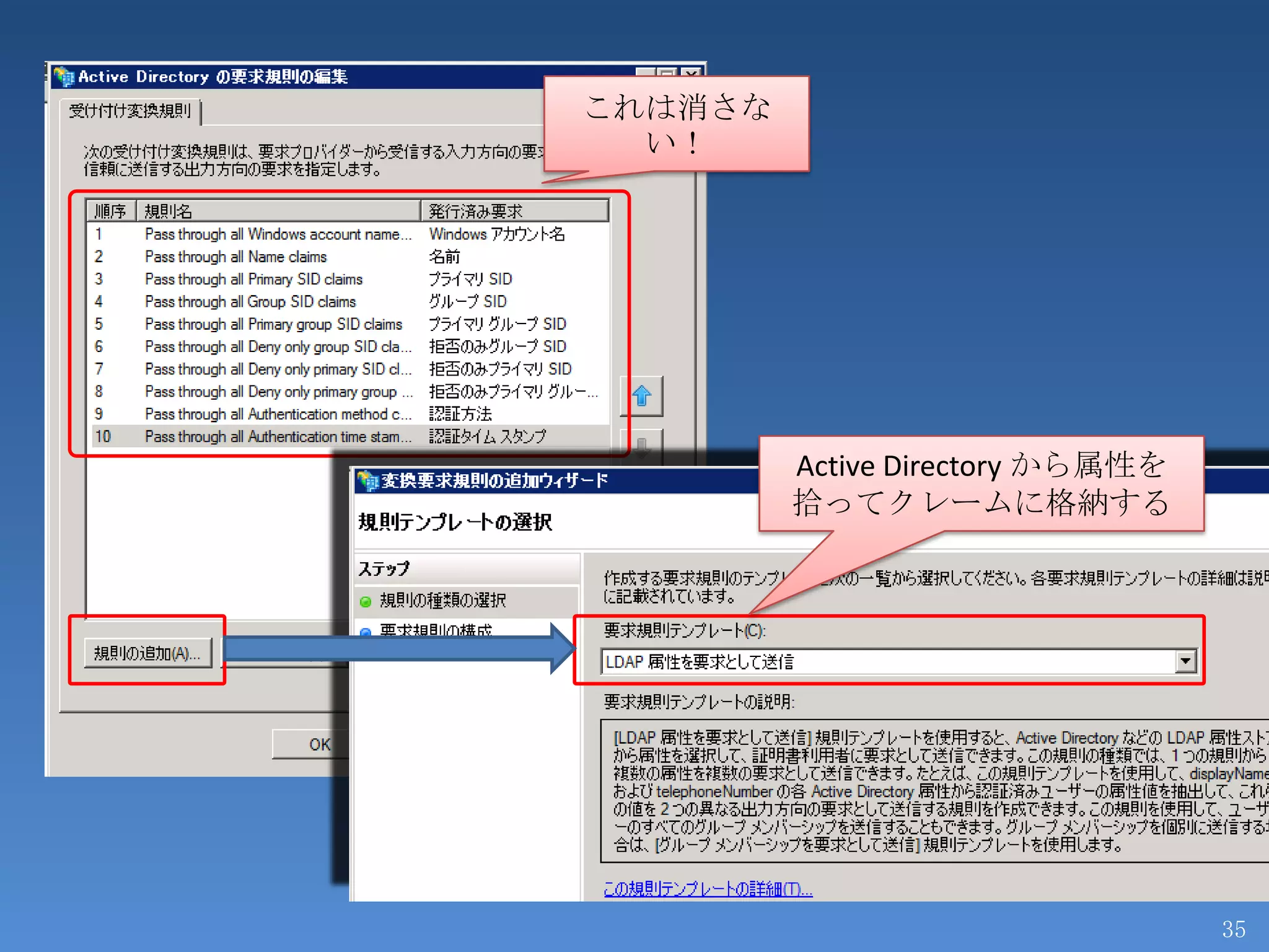 これは消さな
  い！




         Active Directory から属性を
         拾ってクレームに格納する




                                  35
 