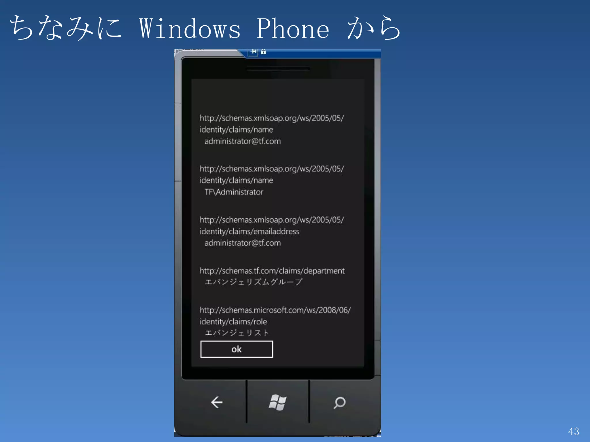 ちなみに Windows Phone から




                        43
 