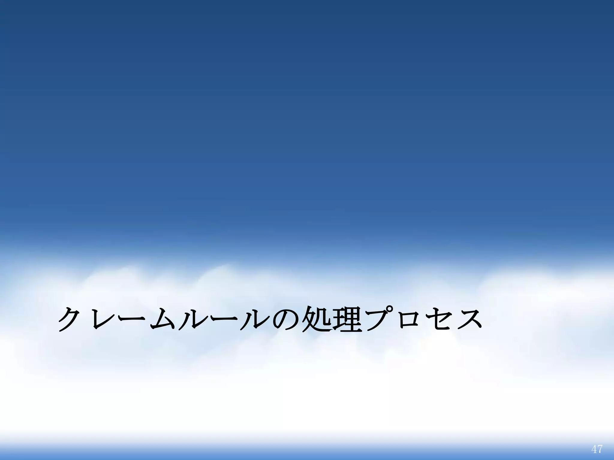 クレームルールの処理プロセス



                 47
 