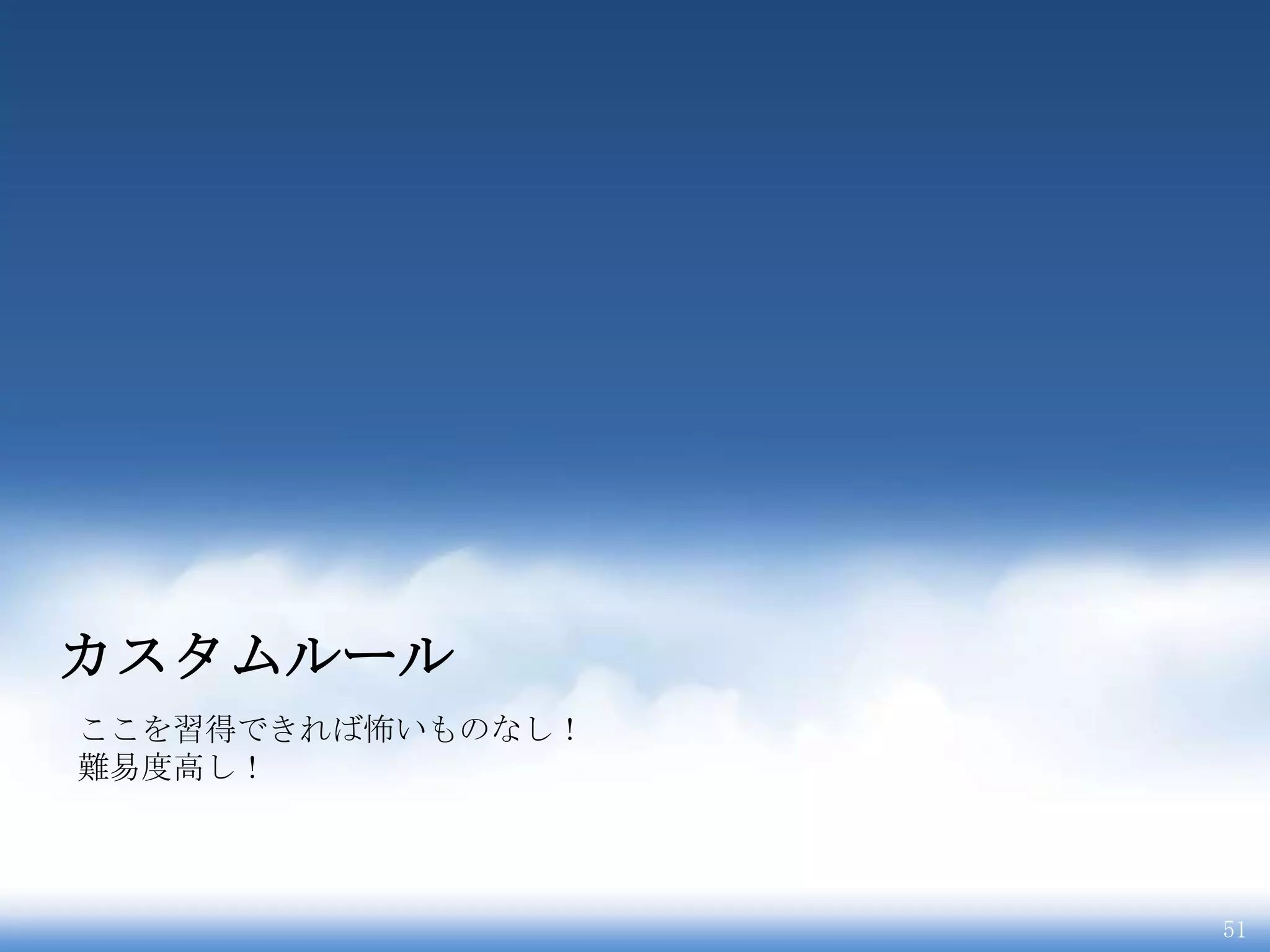 カスタムルール
ここを習得できれば怖いものなし！
難易度高し！




                   51
 
