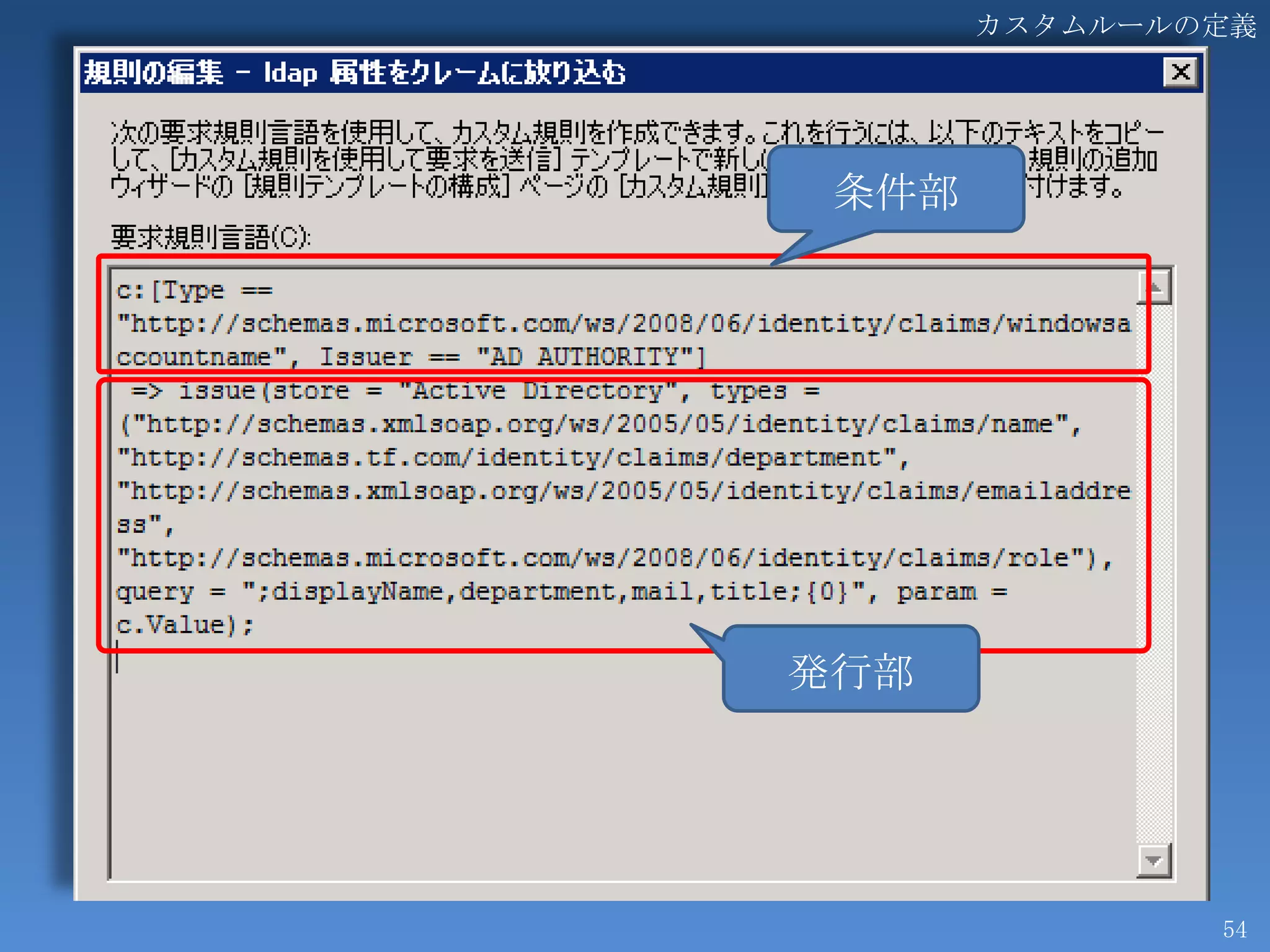 カスタムルールの定義




 条件部




発行部




               54
 