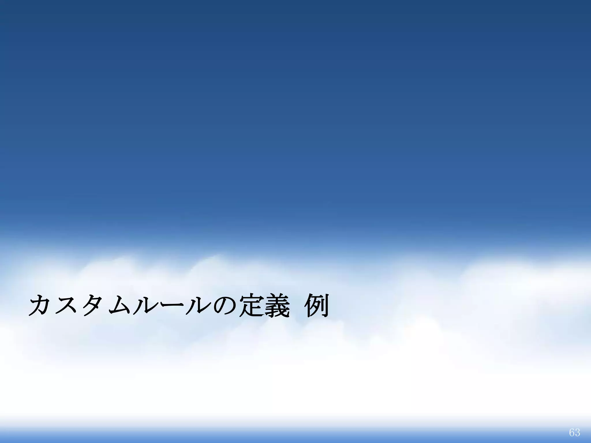 カスタムルールの定義 例



               63
 
