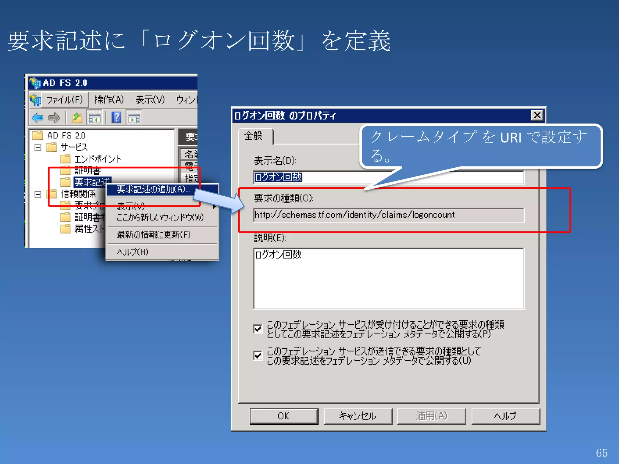 要求記述に「ログオン回数」を定義


               クレームタイプ を URI で設定す
               る。




                                    65
 