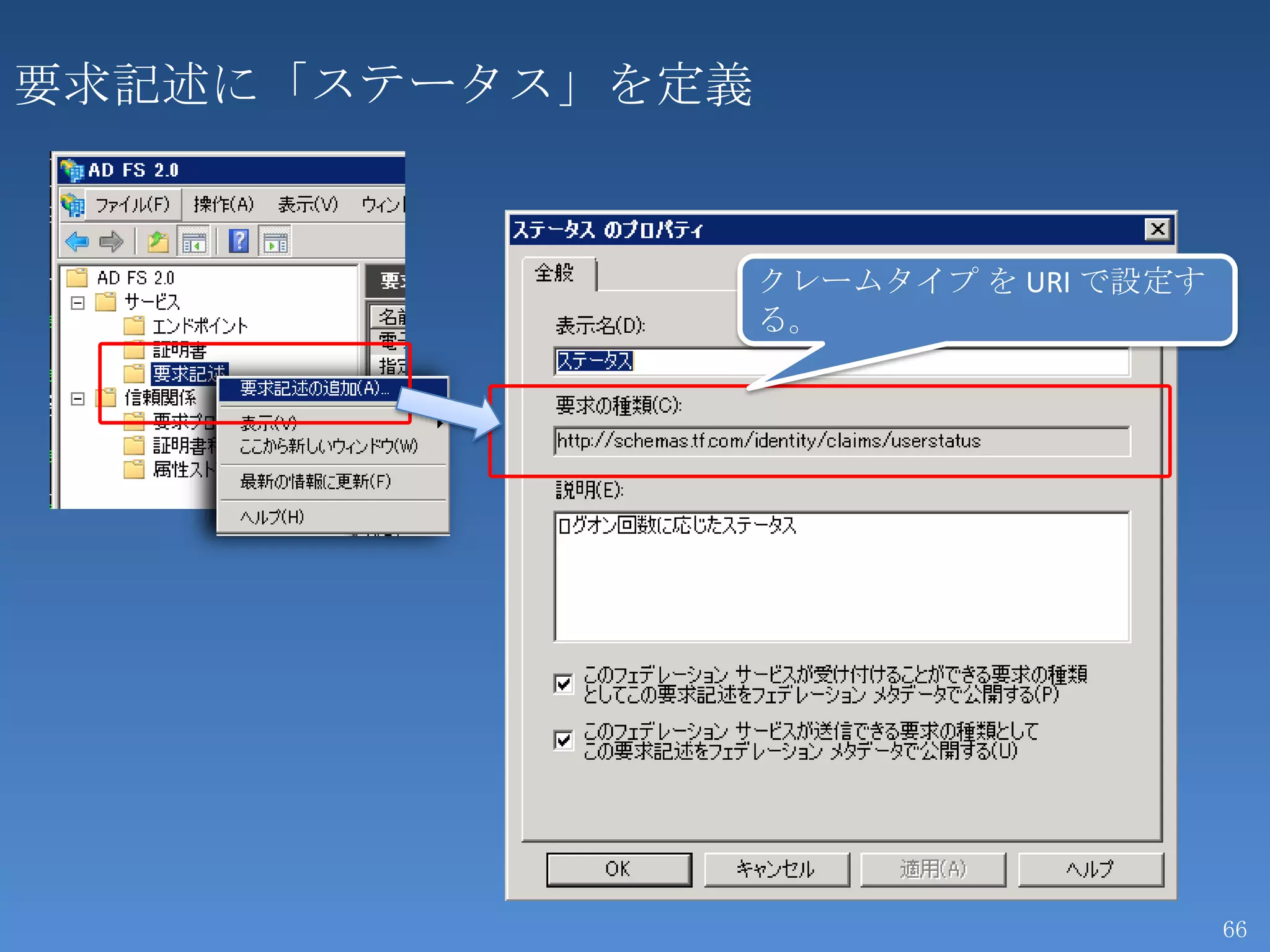 要求記述に「ステータス」を定義


                  クレームタイプ を URI で設定す
                  る。




                                       66
 