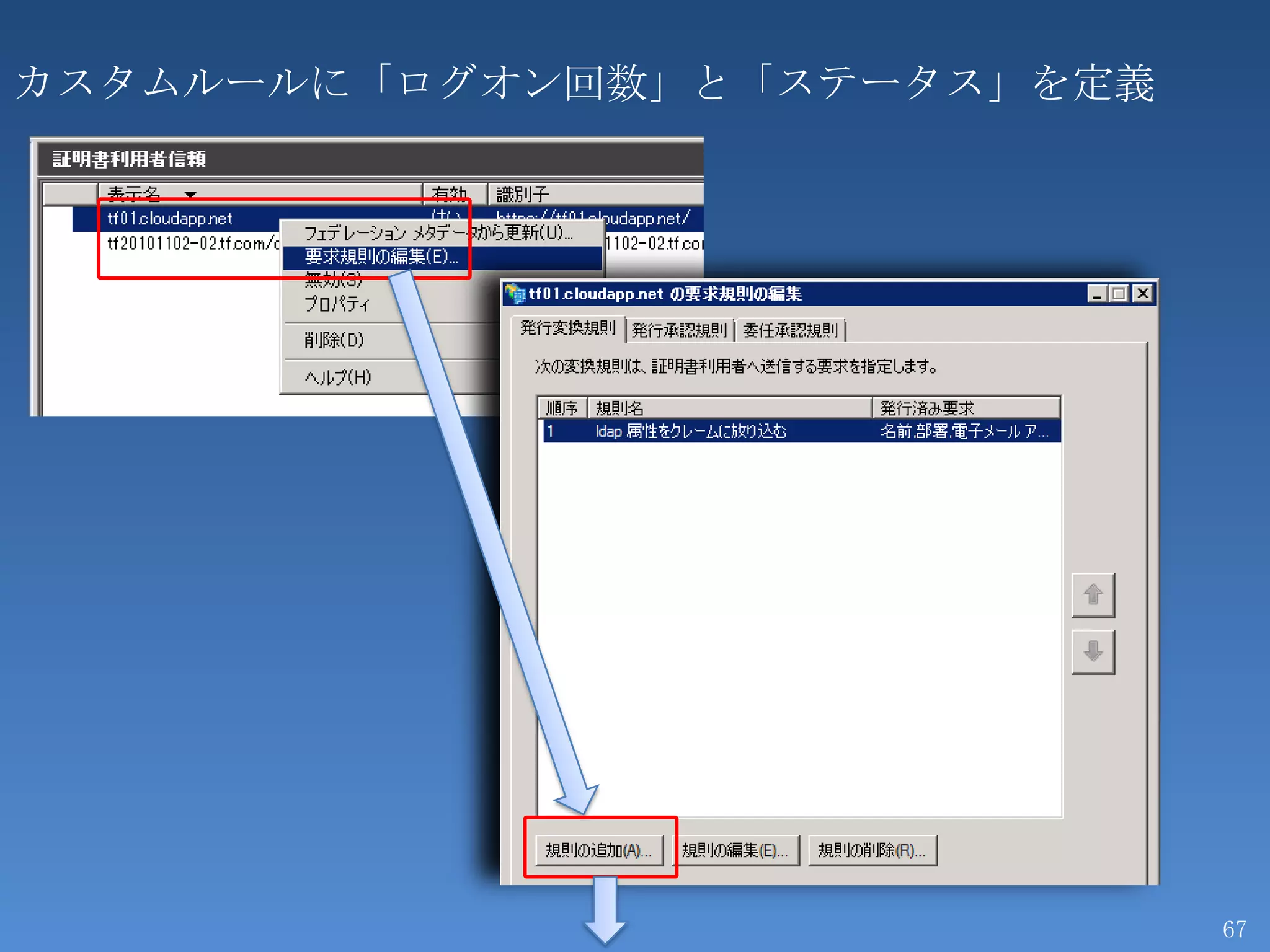 カスタムルールに「ログオン回数」と「ステータス」を定義




                              67
 