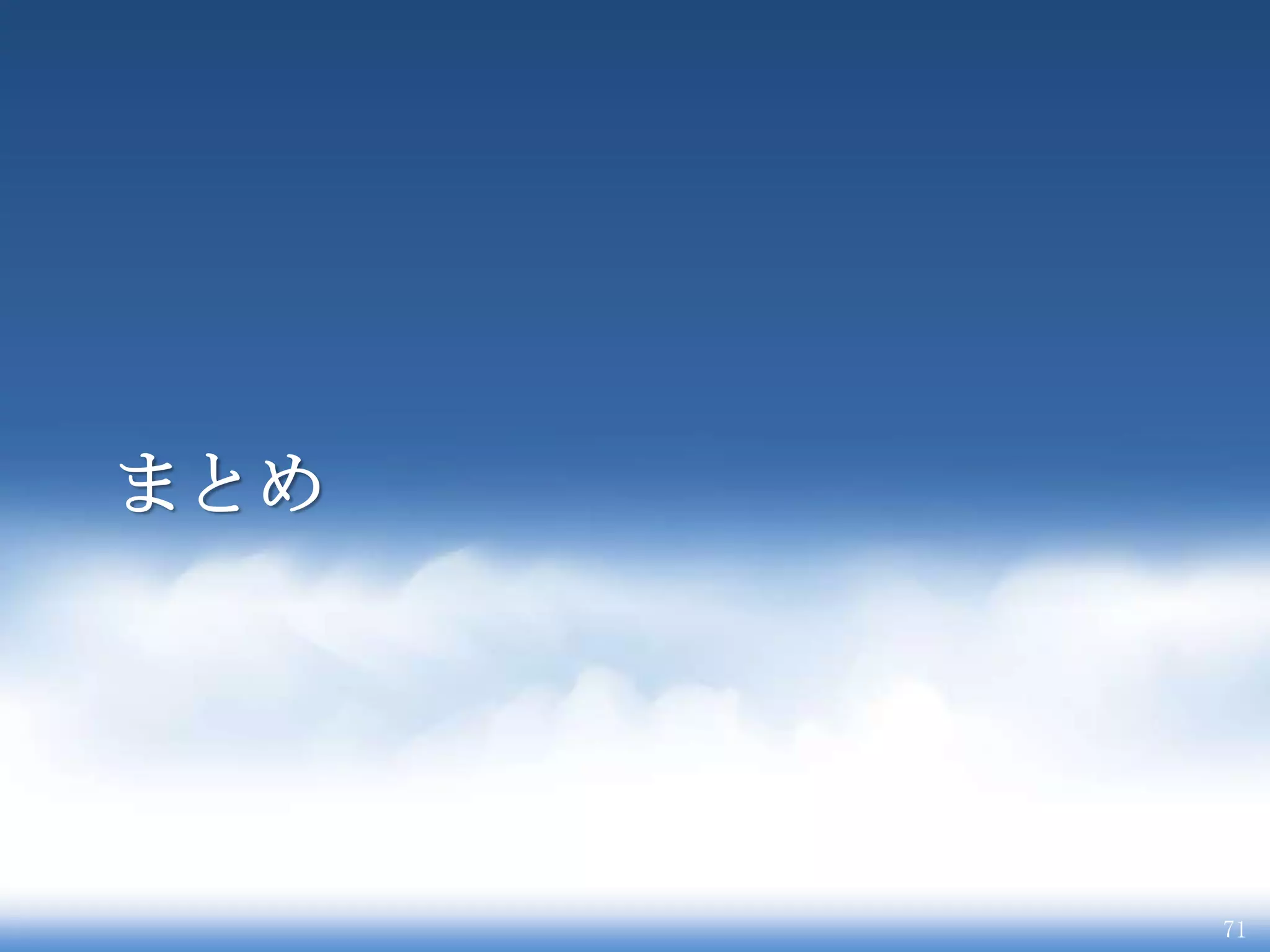 まとめ




      71
 