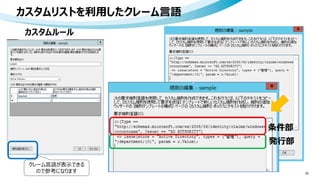 カスタムリストを利用したクレーム言語
22
カスタムルール
発行部
条件部
クレーム言語が表示できる
ので参考になります
 