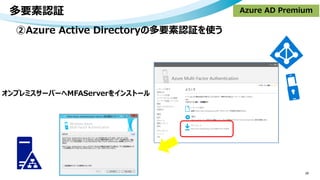 多要素認証
29
②Azure Active Directoryの多要素認証を使う
オンプレミスサーバーへMFAServerをインストール
Azure AD Premium
 