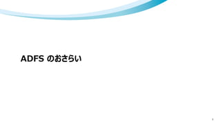 ADFS のおさらい
3
 