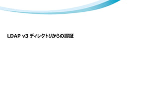 LDAP v3 ディレクトリからの認証
 