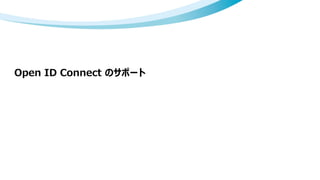 Open ID Connect のサポート
 