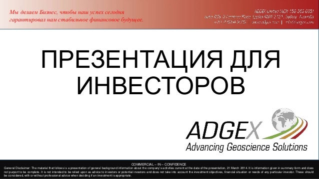 ADGEX Investor Presentation - Russian version