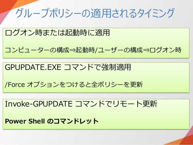 Active Directory のおさらいをしましょう グループポリシー編
