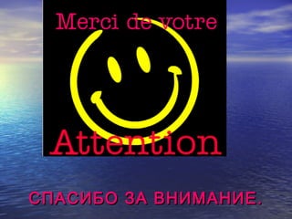 СПАСИБО ЗА ВНИМАНИЕ.СПАСИБО ЗА ВНИМАНИЕ.
 