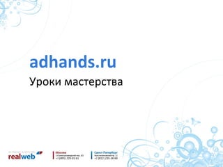 adhands.ru Уроки мастерства 