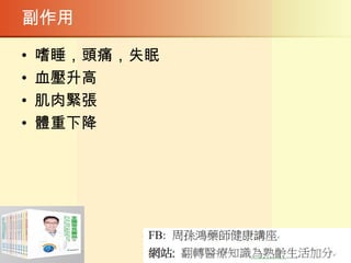 副作用
• 嗜睡，頭痛，失眠
• 血壓升高
• 肌肉緊張
• 體重下降
 
