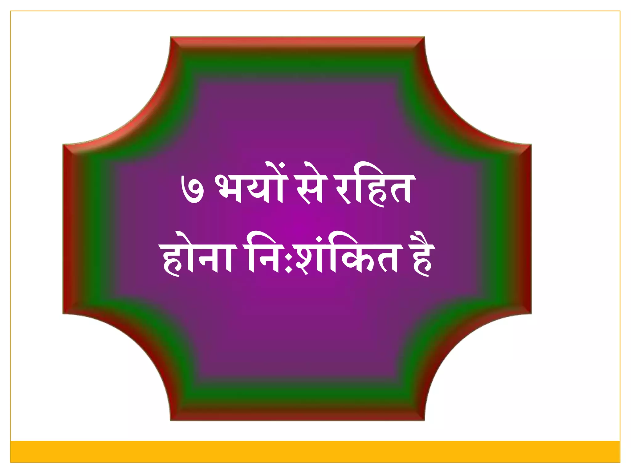 ७ भयों से रवित
िोिा वि:शंवकत िै
 