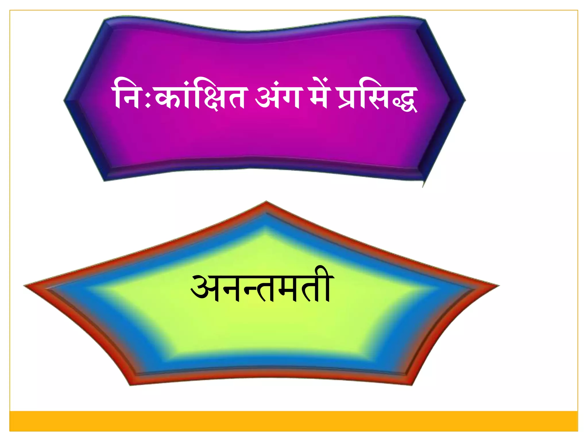 वििःकांवक्षत अंग र्ें प्रवसद्ध
अनन्तमती
 