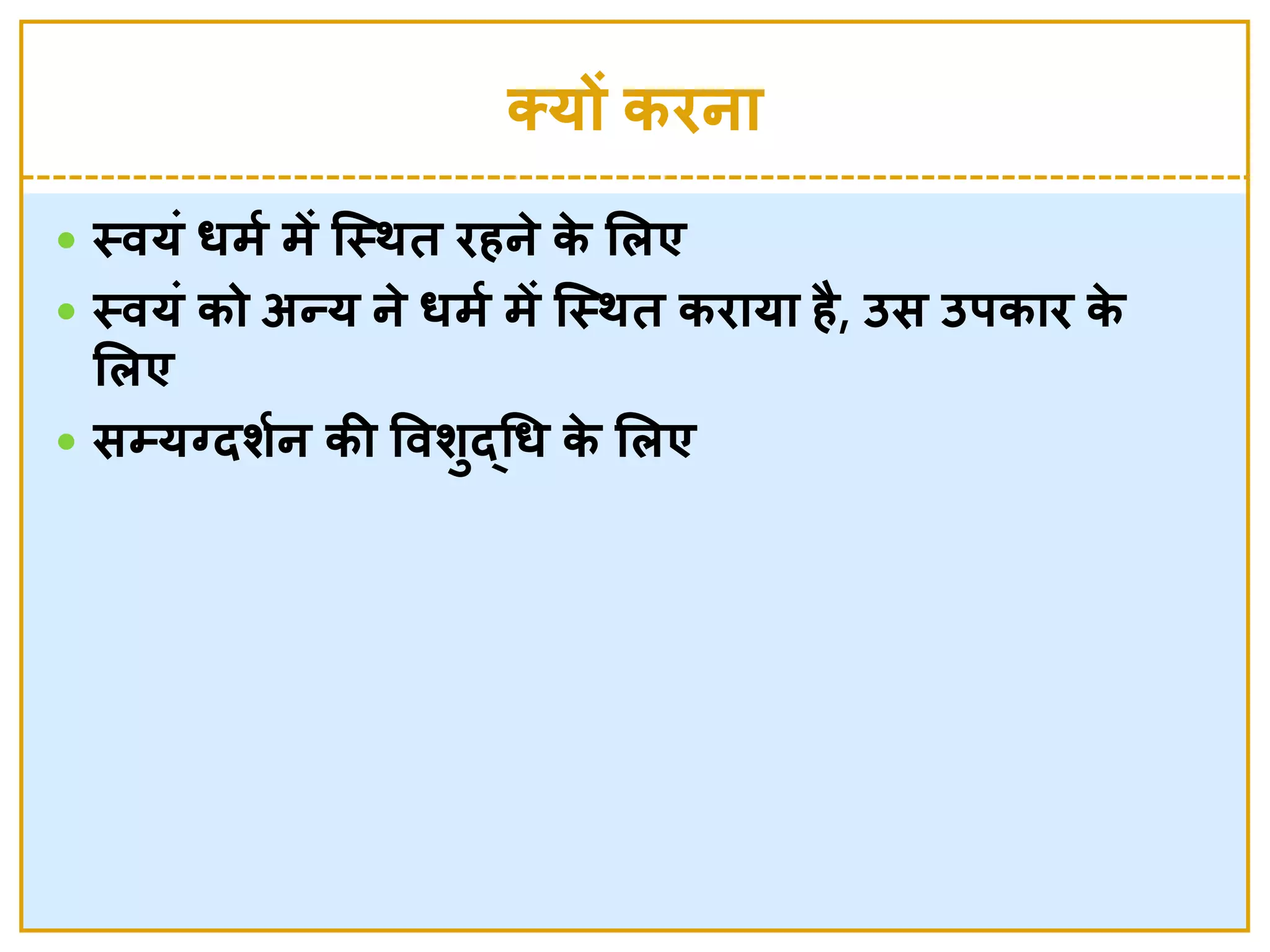 क्यों किना
 स्त्वयां धमश में जस्त्र्त िहने  के  लिए
 स्त्वयां को अन्य ने  धमश में जस्त्र्त किाया है, उस उर्काि के 
लिए
 सम्यग्दर्शन की ववर्ुर्दचध के  लिए
 