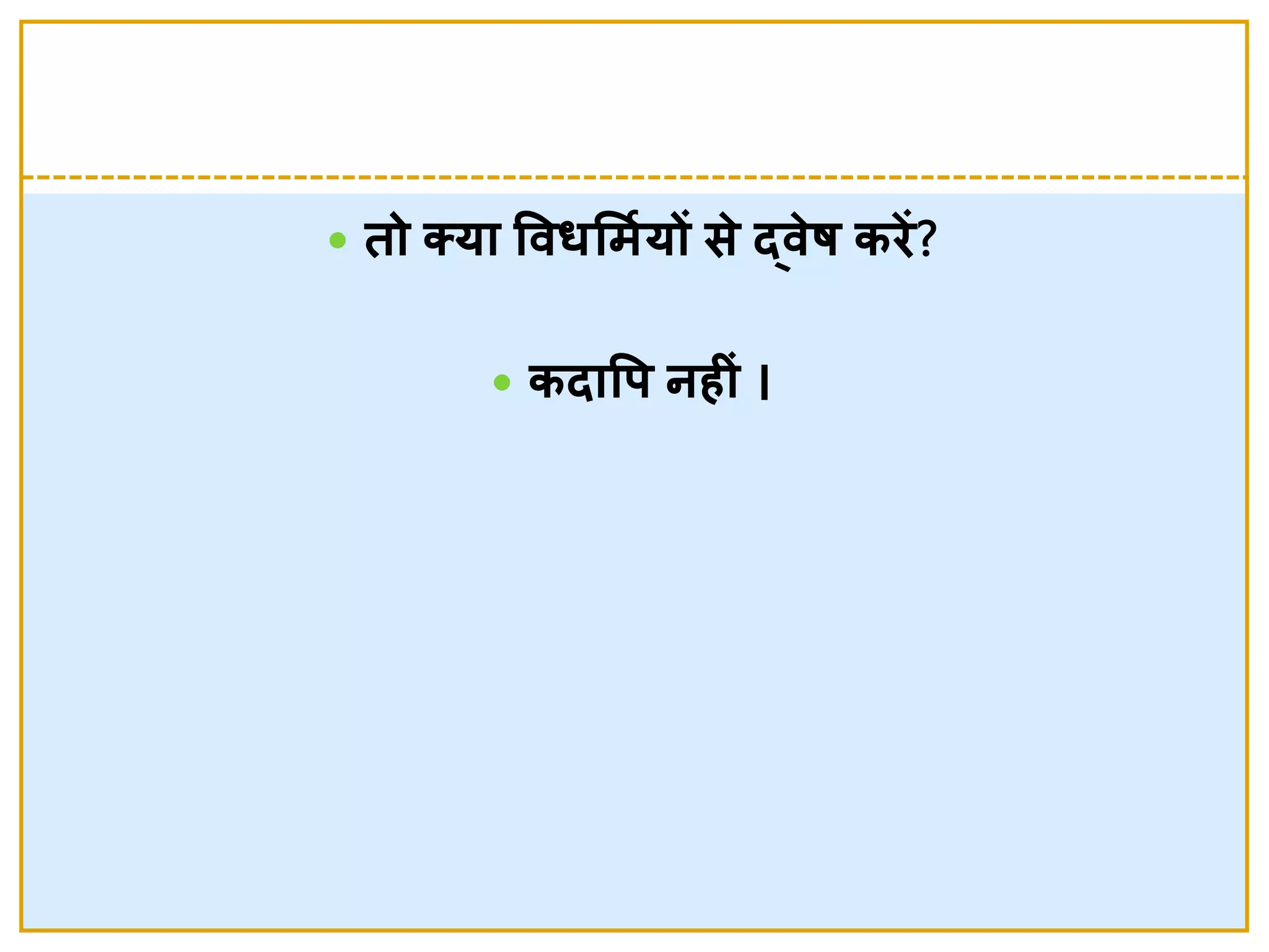  तो क्या ववधलमशयों से  र्दवे ष किें?
 कदावर् नहीां
 