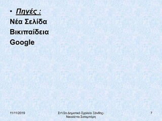 11/11/2019 Στ1/2ο Δημοτικό Σχολείο Ξάνθης-
Νικολέττα Σισαμπέρη
7
• Πηγές :
Νέα Σελίδα
Βικιπαίδεια
Google
 