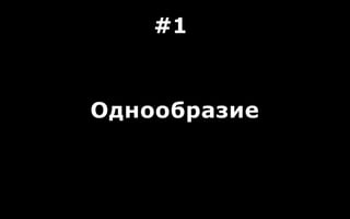 Однообразие
#1
 