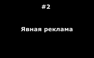 Явная реклама
#2
 