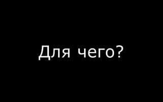 Для чего?
 