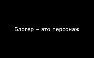 Блогер – это персонаж
 