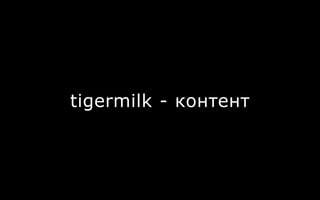 tigermilk - контент
 