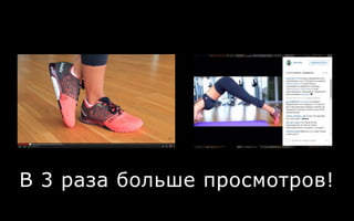 В 3 раза больше просмотров!
 