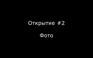 Открытие #2
Фото
 