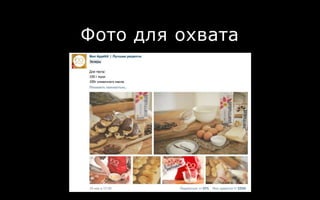 Фото для охвата
 