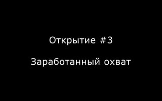 Открытие #3
Заработанный охват
 