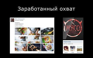 Заработанный охват
 