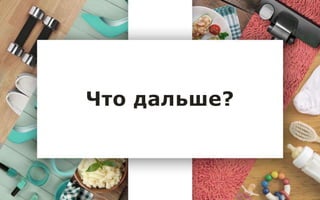Что дальше?
 