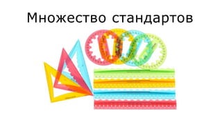 Множество стандартов
 