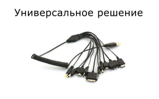 Универсальное решение
 