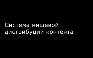 Система нишевой
дистрибуции контента
 