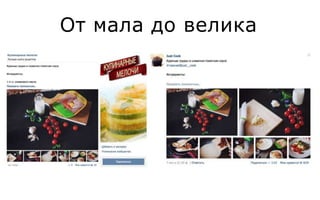 От мала до велика
 
