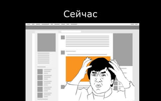 Сейчас
 