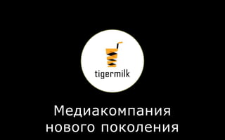 Медиакомпания
нового поколения
 